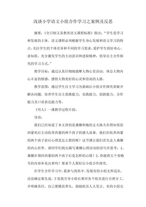 浅谈小学语文小组合作学习之案例及反思(2011)