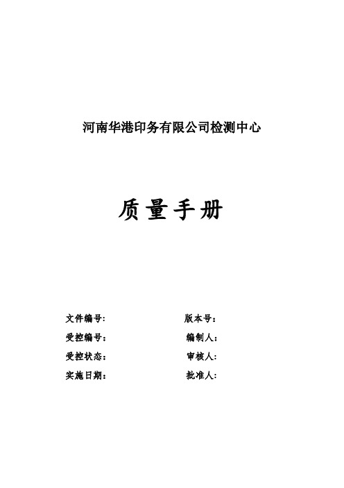 实验室质量手册完整版-1210资料