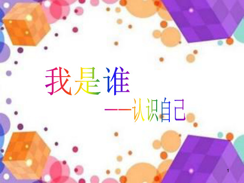 小学心理健康课_我是谁——认识自己ppt课件