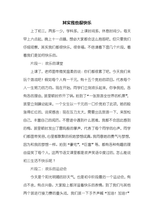 初三作文：其实我也很快乐作文800字