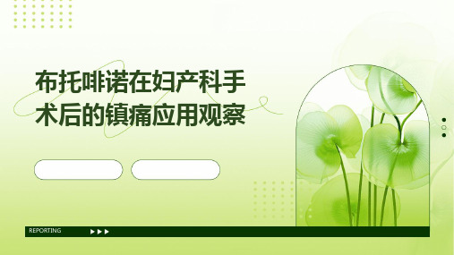 布托啡诺在妇产科手术后的镇痛应用观察