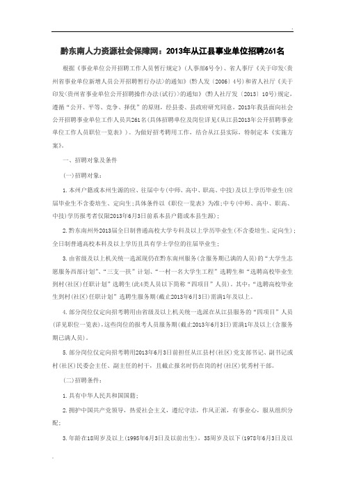 黔东南人力资源社会保障网：2013年从江县事业单位招聘261名(中公)