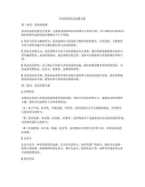 活动策划奖品设置方案