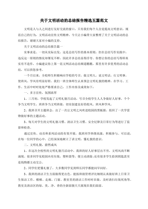 关于文明活动的总结报告精选五篇范文