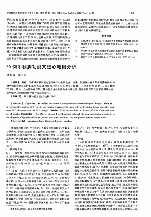 36例甲状腺功能亢进心电图分析