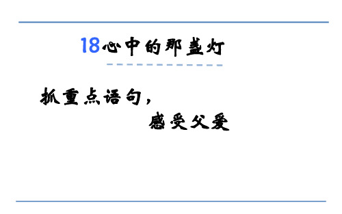 三年级下册语文课件-心中的那盏灯_语文S版 (共7张PPT)