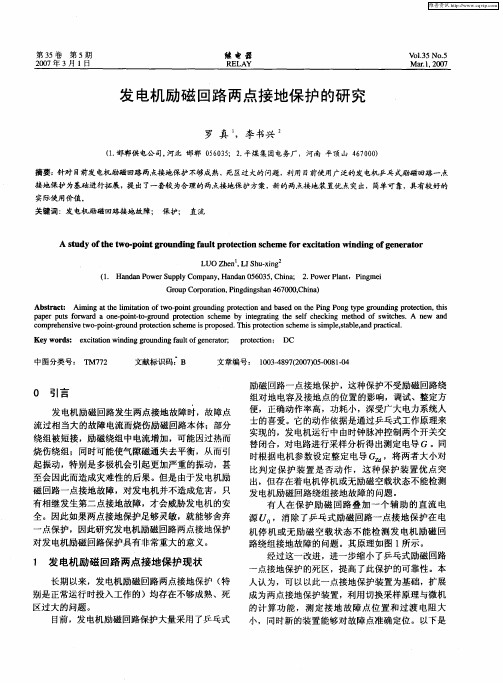 发电机励磁回路两点接地保护的研究