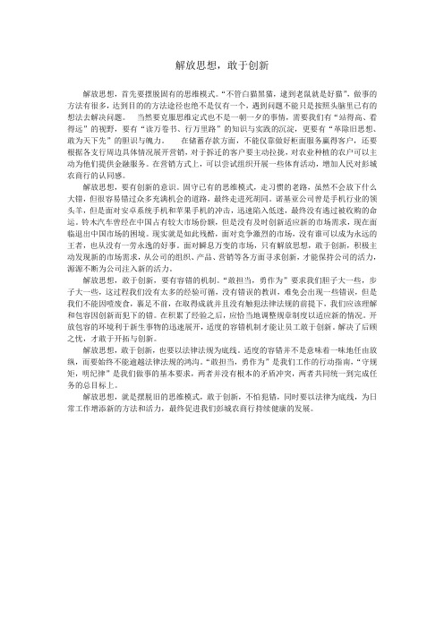 解放思想,勇于创新