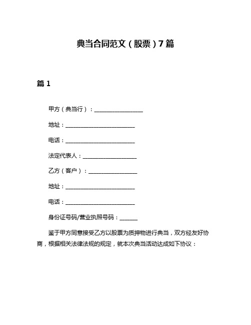 典当合同范文(股票)7篇