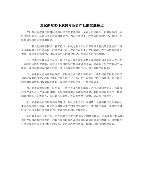 浅议新形势下农民专业合作社的发展特点