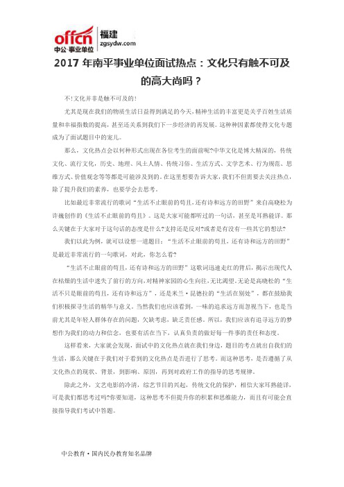2017年南平事业单位面试热点：文化只有触不可及的高大尚吗？