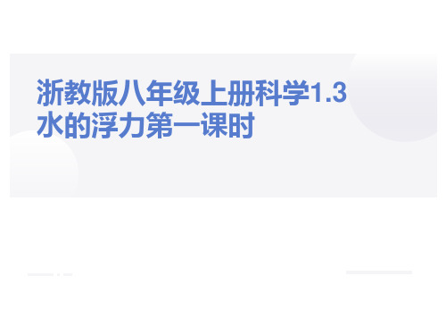 浙教版八年级上册科学1.3水的浮力第一课时