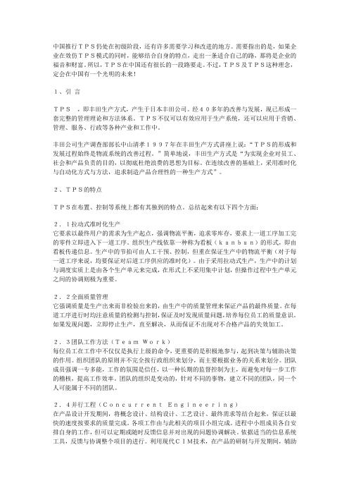 TPS及其应用分析