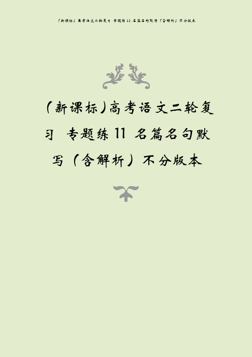 (新课标)高考语文二轮复习 专题练11 名篇名句默写(含解析)不分版本