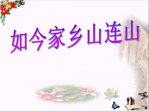 《如今家乡山连山》 精品PPT课件4(共11张)