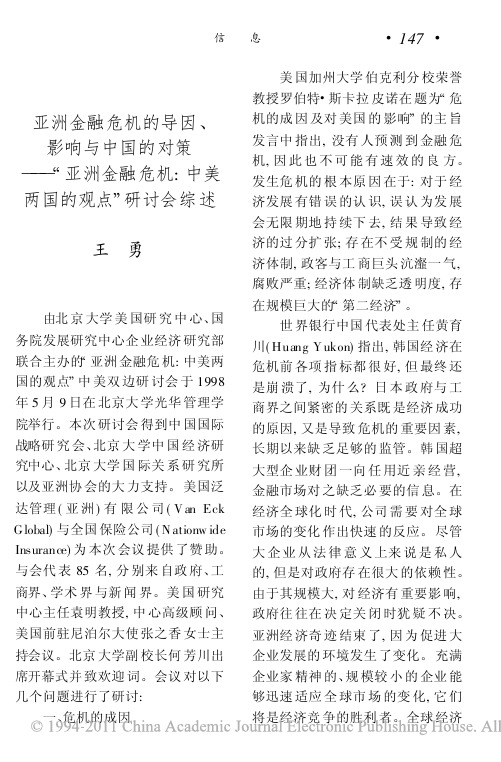 亚洲金融危机的导因_影响与中国的对策_亚洲金融危机_中美两国的观点_研讨会综述