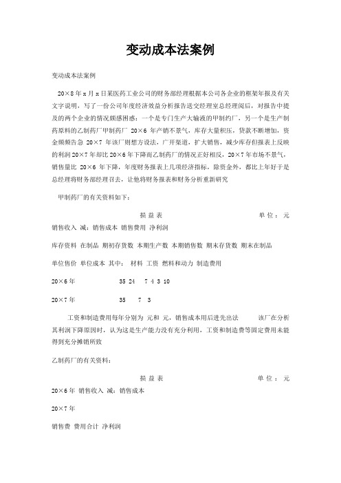 变动成本法案例