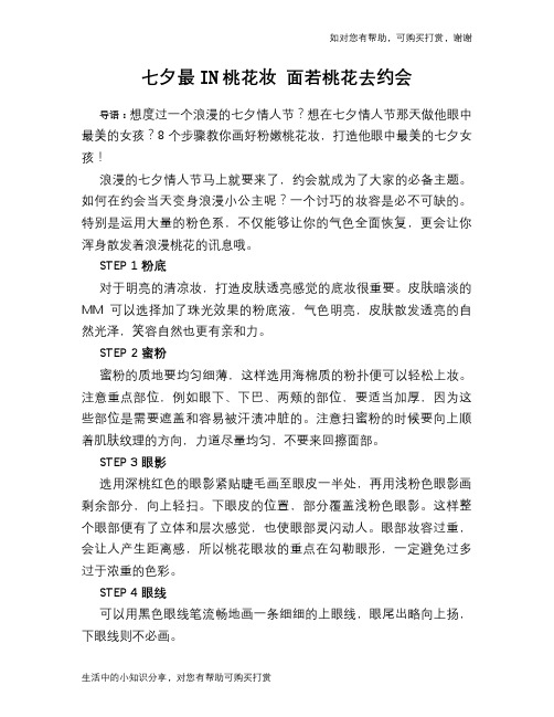 七夕最IN桃花妆 面若桃花去约会