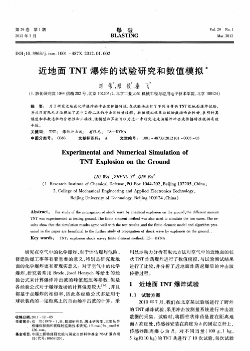 近地面TNT爆炸的试验研究和数值模拟
