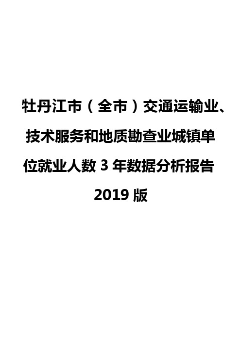 牡丹江市(全市)交通运输业、技术服务和地质勘查业城镇单位就业人数3年数据分析报告2019版