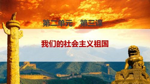 人教版九年级政治全册3.1《我们的社会主义祖国》优质课件