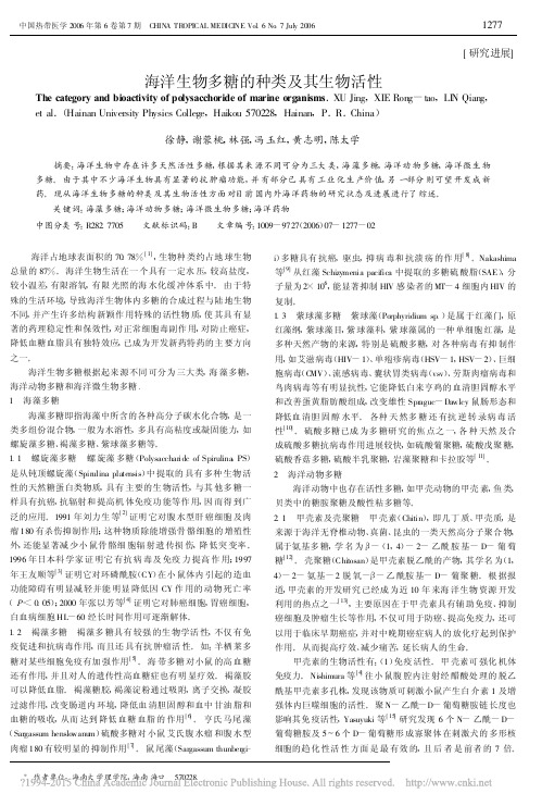 海洋生物多糖的种类及其生物活性_徐静