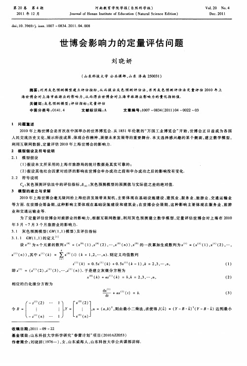 世博会影响力的定量评估问题