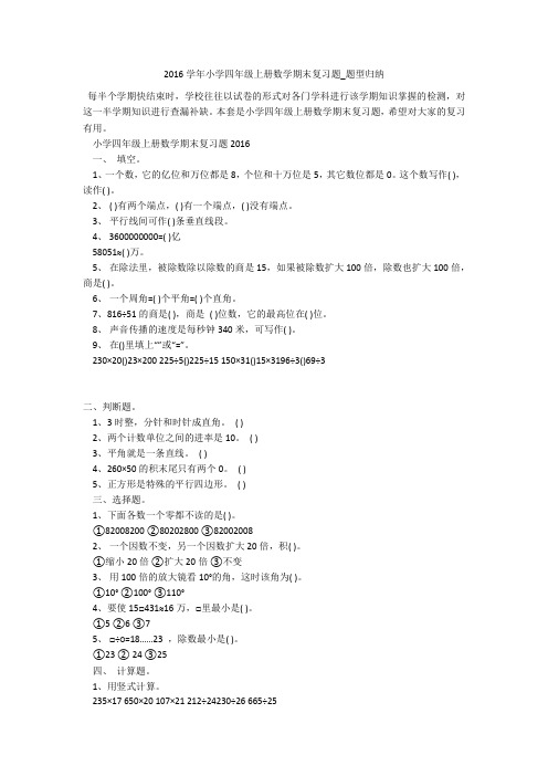 2016学年小学四年级上册数学期末复习题_题型归纳 