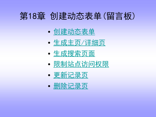 第18章+创建动态表单(留言板)