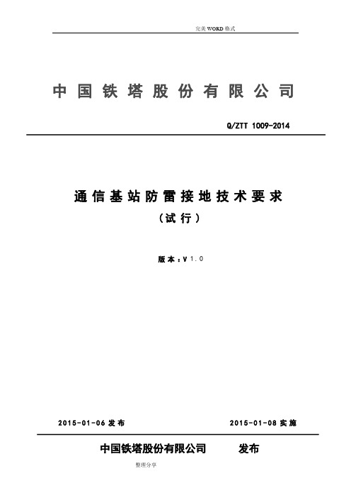 通信基站防雷接地技术要求[1.0]