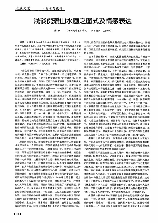 浅谈倪瓒山水画之图式及情感表达