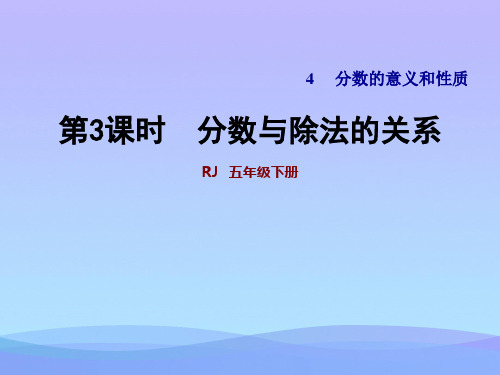 五年级下册数学课件-4.3 分数与除法的关系 人教版(共10张PPT)