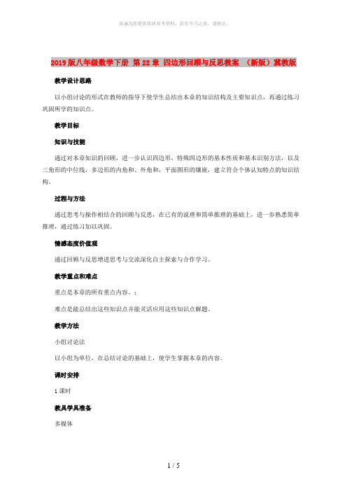 2019版八年级数学下册 第22章 四边形回顾与反思教案 (新版)冀教版