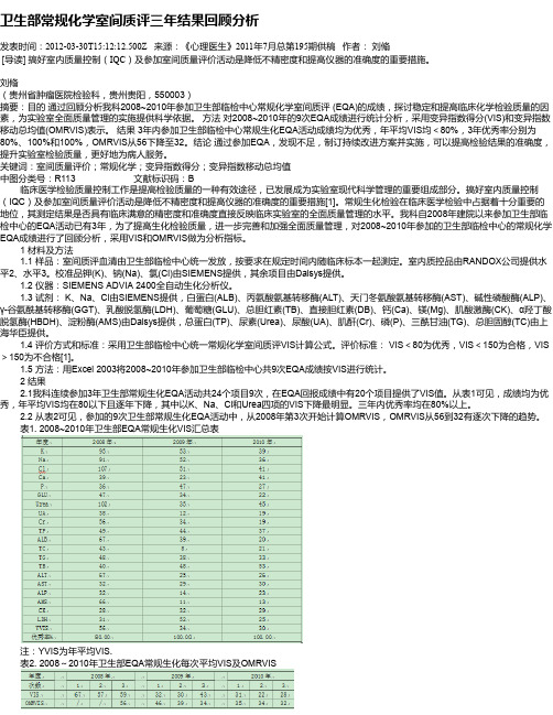 卫生部常规化学室间质评三年结果回顾分析