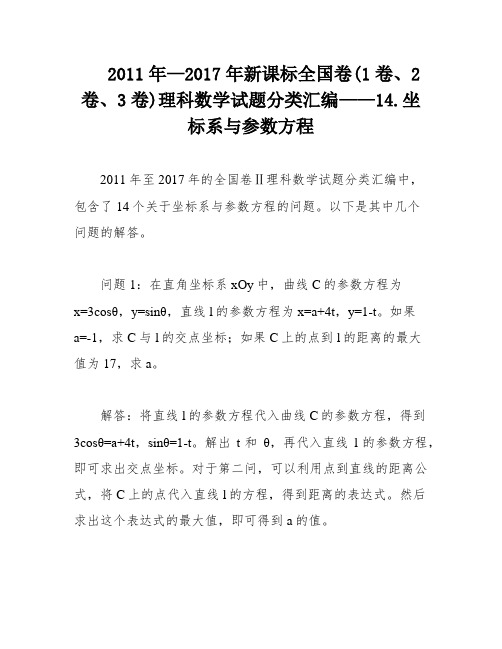 2011年—2017年新课标全国卷(1卷、2卷、3卷)理科数学试题分类汇编——14