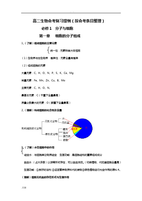 高二生物会考复习提纲(按会考条目整理)