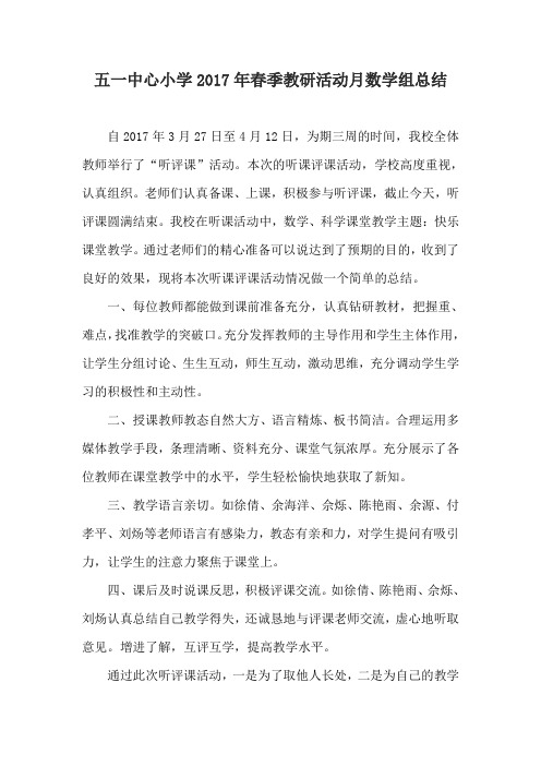 2017年春校本教研月数学组总结