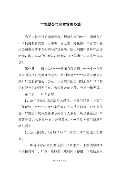 XX集团公司印章管理办法