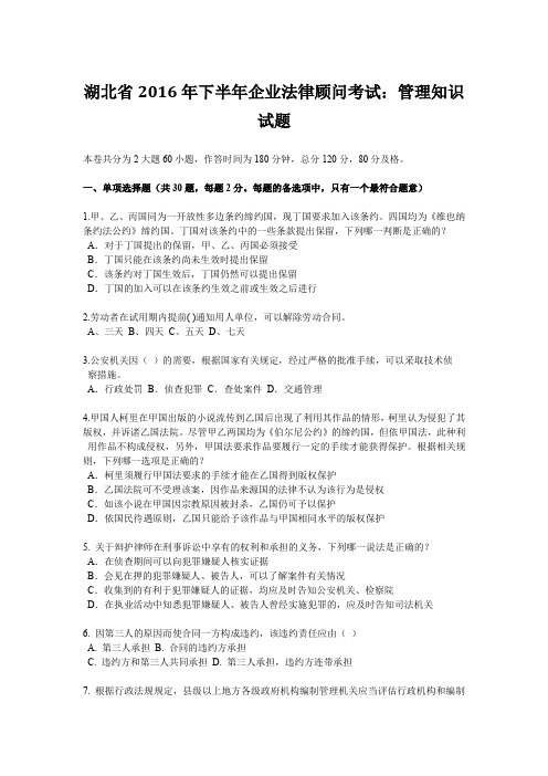 湖北省2016年下半年企业法律顾问考试：管理知识试题