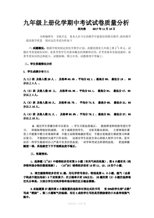 九年级化学期中考试质量分析