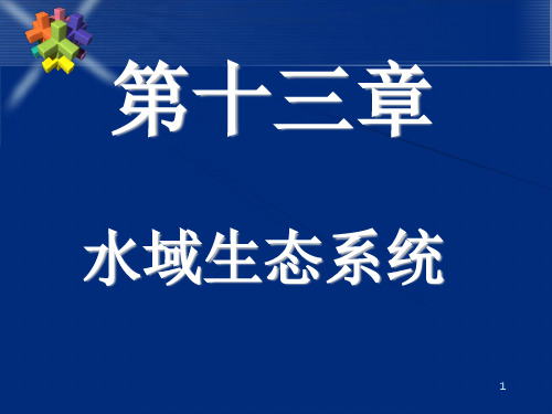 第十三章水域生态系统 《生态学》课件