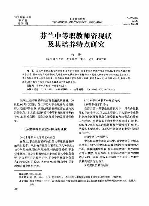 芬兰中等职教师资现状及其培养特点研究
