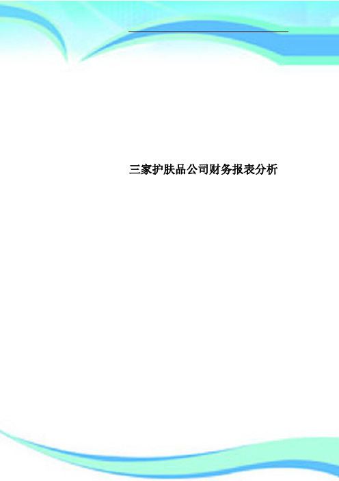 三家护肤品公司财务报表分析