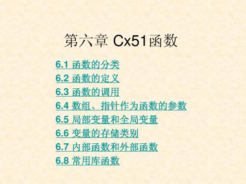 第六章 Cx51函数