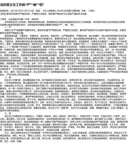 浅谈班主任工作的“严”“细”“恒”