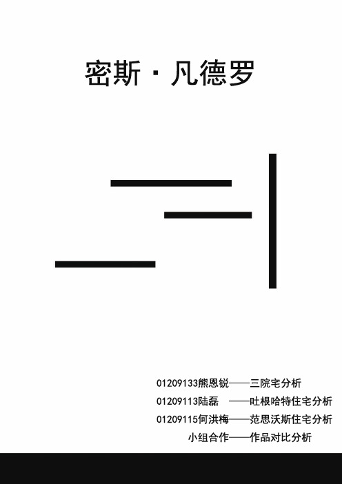 密斯经典作品分析