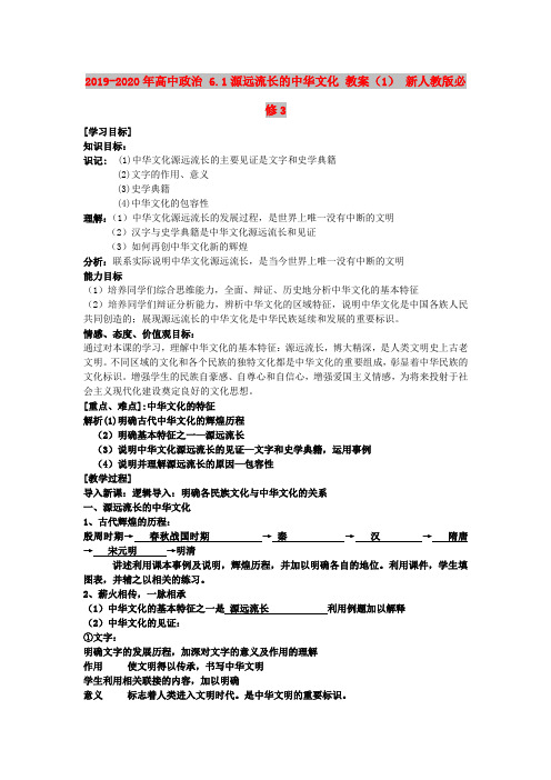 2019-2020年高中政治 6.1源远流长的中华文化 教案(1) 新人教版必修3