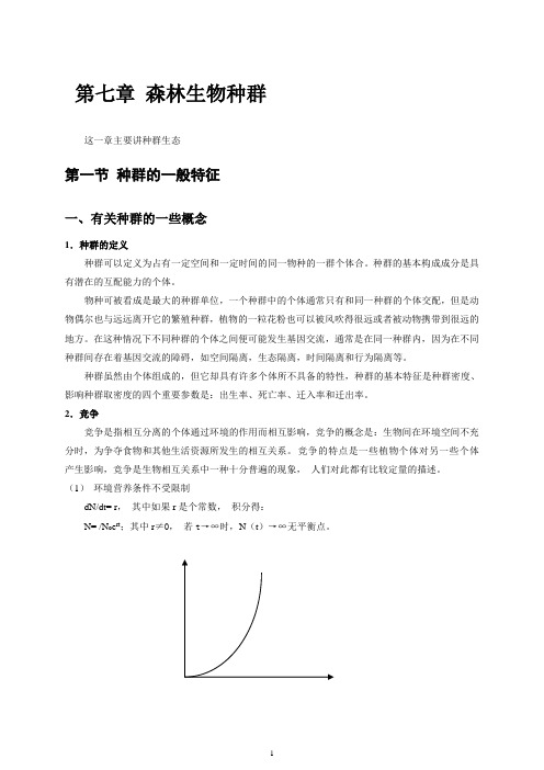 07. 第六章 森林生物种群