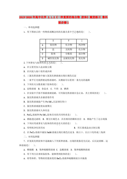 2019-2020年高中化学 2.1.2《一种重要的混合物 胶体》随堂练习 鲁科版必修1