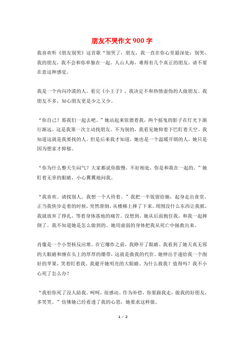 朋友不哭作文900字
